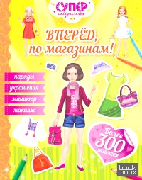 Вперед, по магазинам!