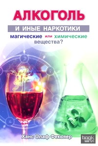 Алкоголь и иные наркотики: магические или химические вещества?