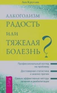 Алкоголизм — радость жизни или тяжелая болезнь?