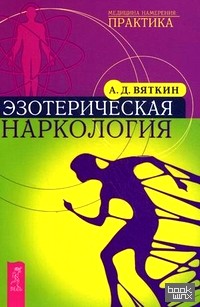Эзотерическая наркология