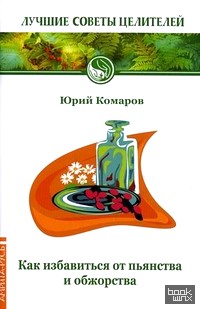 Как избавиться от пьянства и обжорства