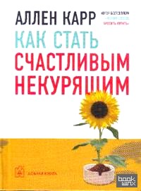 Как стать счастливым некурящим