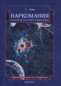 Наркомания: патология или поиск инициации?