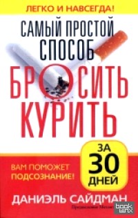 Самый простой способ бросить курить