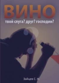 Вино – твой слуга? Друг? Господин?