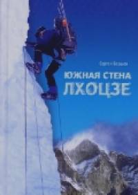 Лхоцзе: Южная стена