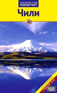 Чили: Путеводитель с мини-разговорником