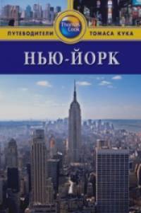 Нью-Йорк: Путеводитель