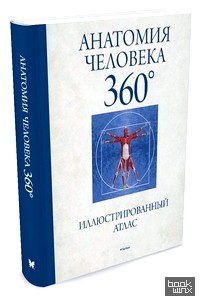 Анатомия человека 360°: Иллюстрированный атлас