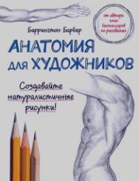 Анатомия для художников