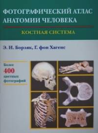 Фотографический атлас анатомии человека: Костная система