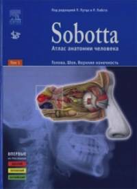 Sobotta: Атлас анатомии человека. В 2-х томах. Том 1: Голова. Шея. Верхняя конечность