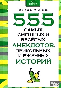 555 самых смешных и веселых анекдотов, прикольных и ржачных историй