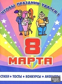 8 марта: Стихи, тосты, конкурсы, анекдоты