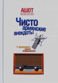 Чисто армянские анекдоты