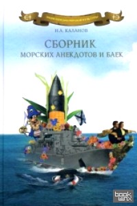 Сборник морских анекдотов и баек