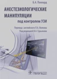 Анестезиологические манипуляции под контролем УЗИ