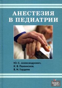 Анестезия в педиатрии: Пособие для врачей