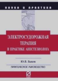 Электросудорожная терапия в практике анестезиолога: Практическое руководство