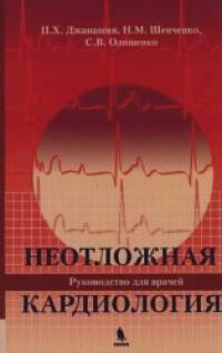 Неотложная кардиология
