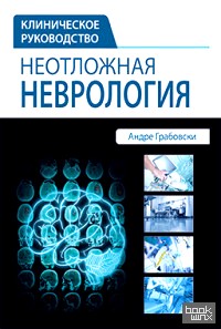 Неотложная неврология