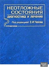 Неотложные состояния: Диагностика и лечение