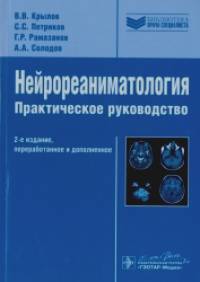 Нейрореаниматология: Практическое руководство
