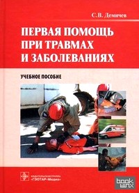 Первая помощь при травмах и заболеваниях: Учебное пособие (+ CD-ROM)