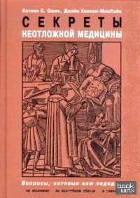 Секреты неотложной медицины
