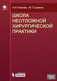 Школа неотложной хирургической практики