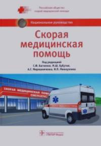 Скорая медицинская помощь: Национальное руководство