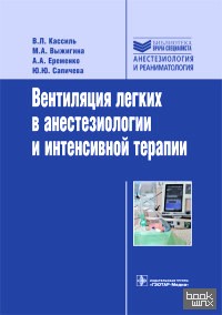 Вентиляция легких в анестезиологии и интенсивной терапии