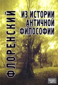 Из истории античной философии