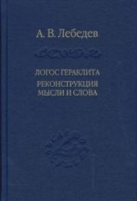 Логос Гераклита реконструкция мысли и слова