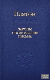 Законы, послезаконие, письма