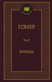 Илиада