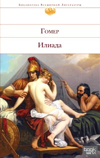 Илиада