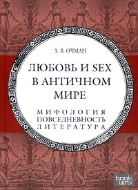 Любовь и sex в античном мире: Мифология, повседневность, литература