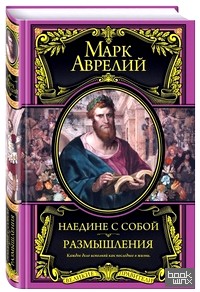 Наедине с собой: Размышления