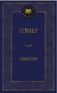 Одиссея