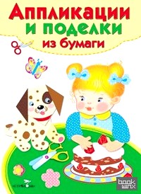 Аппликации и поделки из бумаги: 2-3 года. Выпуск 2