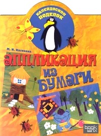 Аппликация из бумаги