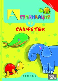 Аппликация из салфеток