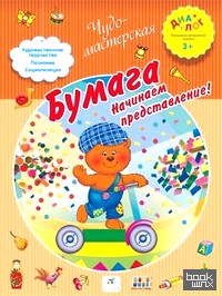 Бумага: Начинаем представление!