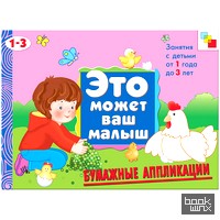 Бумажные аппликации: Художественный альбом для занятий с детьми 1-3 лет