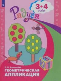 Геометрическая аппликация: Пособие для детей 3-4 лет