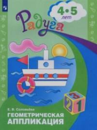 Геометрическая аппликация: Пособие для детей 4-5 лет