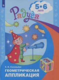 Геометрическая аппликация: Пособие для детей 5-6 лет