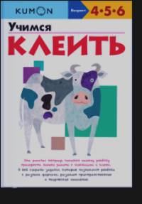 KUMON: Учимся клеить