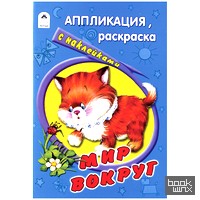 Мир вокруг: Раскраска с наклейками
